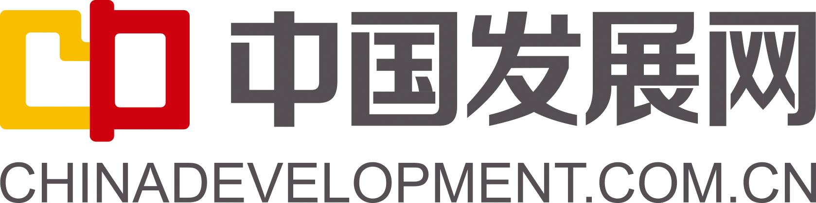 中國(guó)發(fā)展網(wǎng)